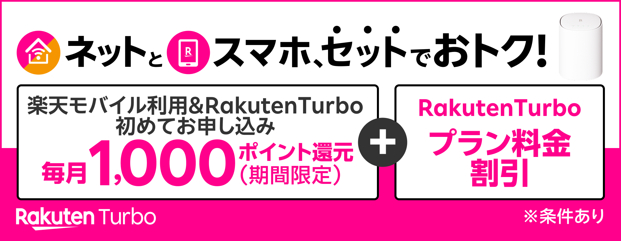 最強おうちプログラム！ネットとスマホ、セットでおトク！楽天モバイルご利用 & Rakuten Turboを初めて申し込みで毎月1,000ポイント さらに、Rakuten Turboプラン料金割引！※条件あり